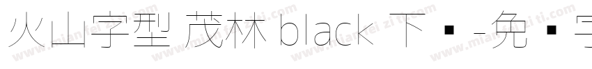 火山字型 茂林 black 下载字体转换